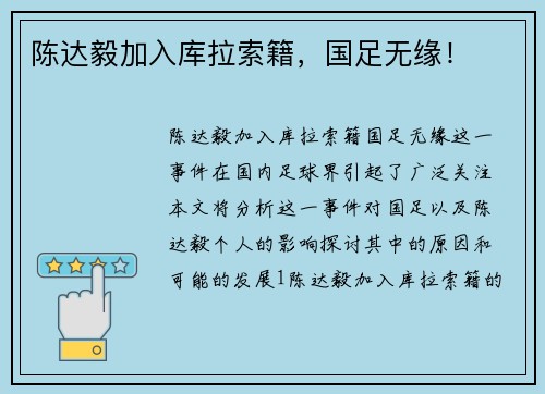 陈达毅加入库拉索籍，国足无缘！