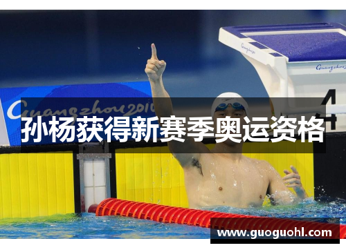 孙杨获得新赛季奥运资格