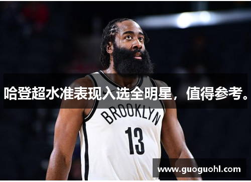 哈登超水准表现入选全明星，值得参考。