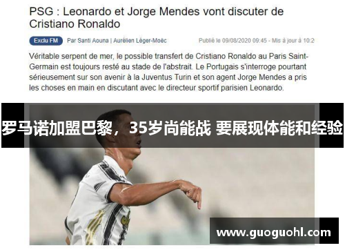 罗马诺加盟巴黎，35岁尚能战 要展现体能和经验